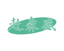 赴森感 第3类化妆品商标图样