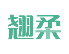翘柔 第3类化妆品商标图样
