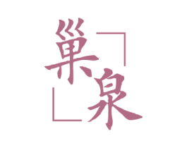 巢泉 第3类化妆品商标图样