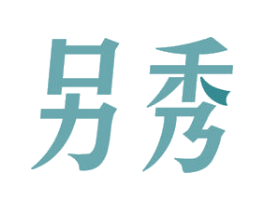 另秀 第3类化妆品商标图样
