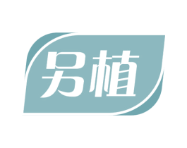 另植 第3类化妆品商标图样