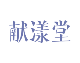 献漾堂 第3类化妆品商标图样