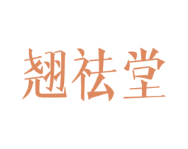翘祛堂 第3类化妆品商标图样