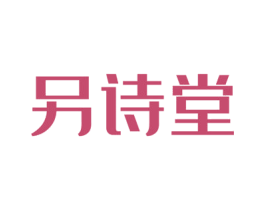 另诗堂 第3类化妆品商标图样
