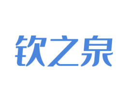 钦之泉 第3类化妆品商标图样