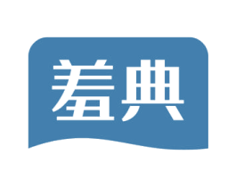 羞典 第3类化妆品商标图样