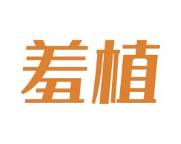 羞植 第3类化妆品商标图样