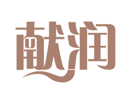 献润 第3类化妆品商标图样