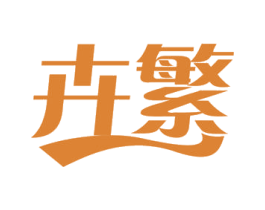 卉繁 第3类化妆品商标图样