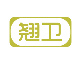 翘卫 第3类化妆品商标图样