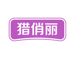 猎俏丽 第3类化妆品商标图样