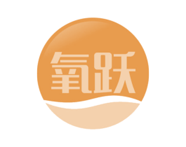 氧跃 第3类化妆品商标图样