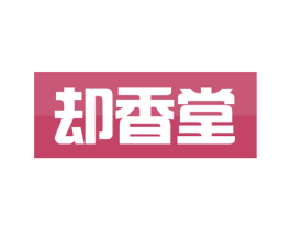 却香堂 第3类化妆品商标图样