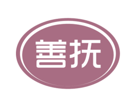 善抚 第3类化妆品商标图样