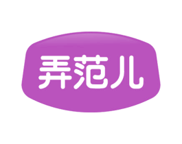 弄范儿 第3类化妆品商标图样