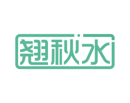 翘秋水 第3类化妆品商标图样