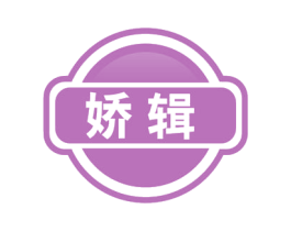 娇辑 第3类化妆品商标图样