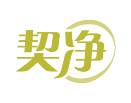 契净 第3类化妆品商标图样