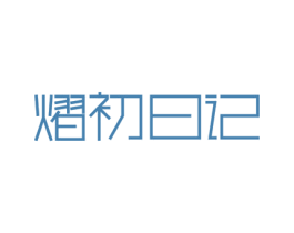 熠初日记 第3类化妆品商标图样