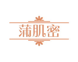 蒲肌密 第3类化妆品商标图样