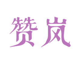 赞岚 第3类化妆品商标图样