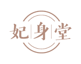 妃身堂 第3类化妆品商标图样