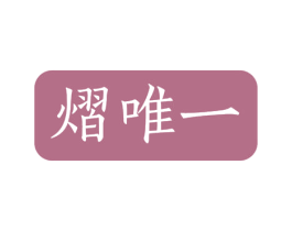 熠唯一 第3类化妆品商标图样