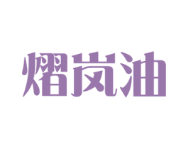 熠岚油 第3类化妆品商标图样