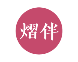 熠伴 第3类化妆品商标图样
