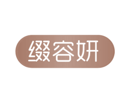 缀容妍 第3类化妆品商标图样