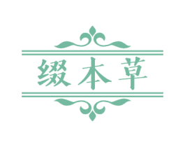 缀本草 第3类化妆品商标图样