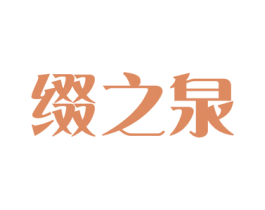 缀之泉 第3类化妆品商标图样