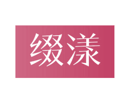 缀漾 第3类化妆品商标图样