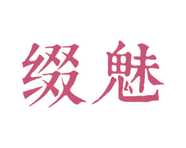 缀魅 第3类化妆品商标图样