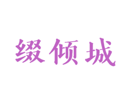 缀倾城 第3类化妆品商标图样