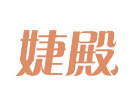 婕殿 第3类化妆品商标图样