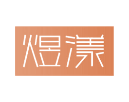 煜漾 第3类化妆品商标图样