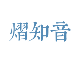熠知音 第3类化妆品商标图样