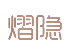 熠隐 第3类化妆品商标图样