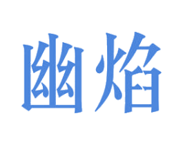 幽焰 第3类化妆品商标图样