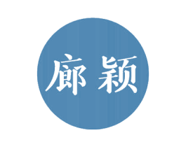 廊颖 第3类化妆品商标图样
