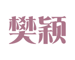 樊颖 第3类化妆品商标图样