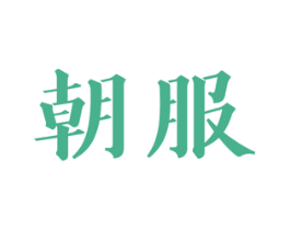 朝服 第3类化妆品商标图样