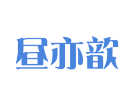 昼亦歆 第3类化妆品商标图样