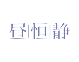 昼恒静 第3类化妆品商标图样