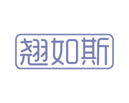 翘如斯 第3类化妆品商标图样
