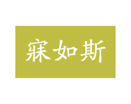 寐如斯 第3类化妆品商标图样