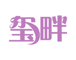 玺畔 第3类化妆品商标图样