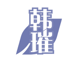 韩璀 第3类化妆品商标图样