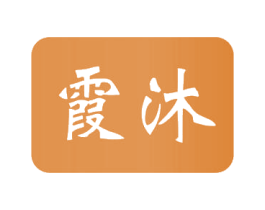 霞沐 第3类化妆品商标图样